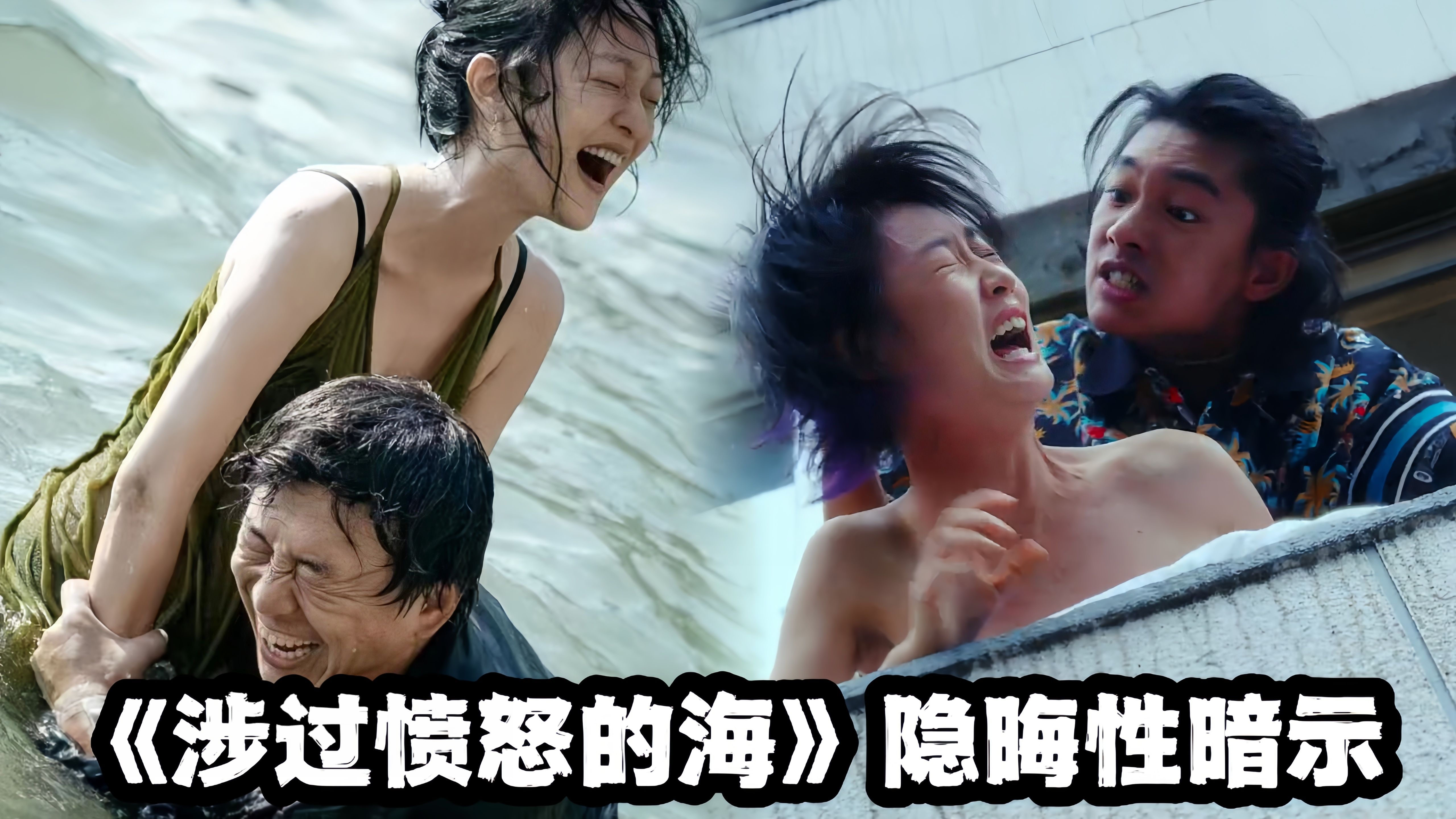 《涉过愤怒的海》5处隐晦性暗示！娜娜比老金玩的还花？