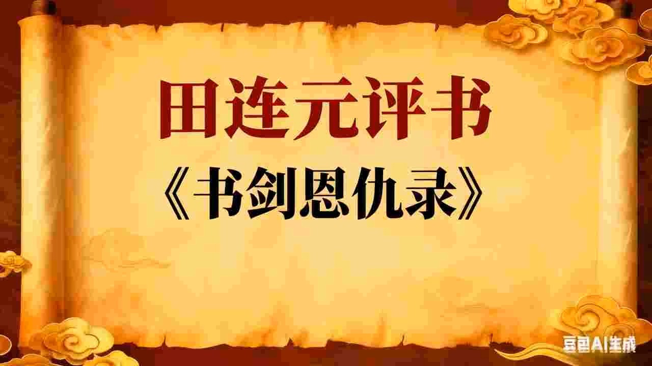 田连元评书《书剑恩仇录》