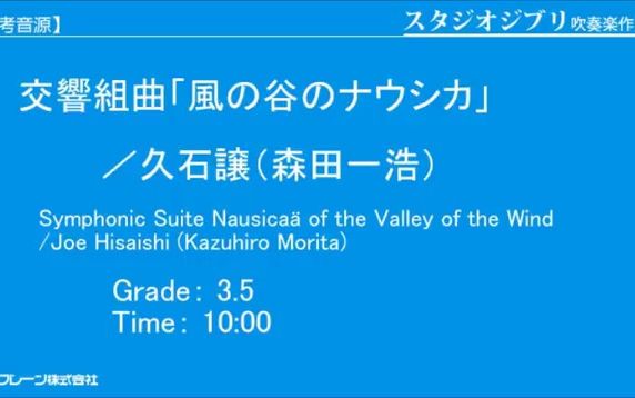 【改編作品 小編製】交响组曲《风之谷的娜乌西卡》/ 交響組曲「風の谷のナウシカ」/ 3.5級 / COMS-85031