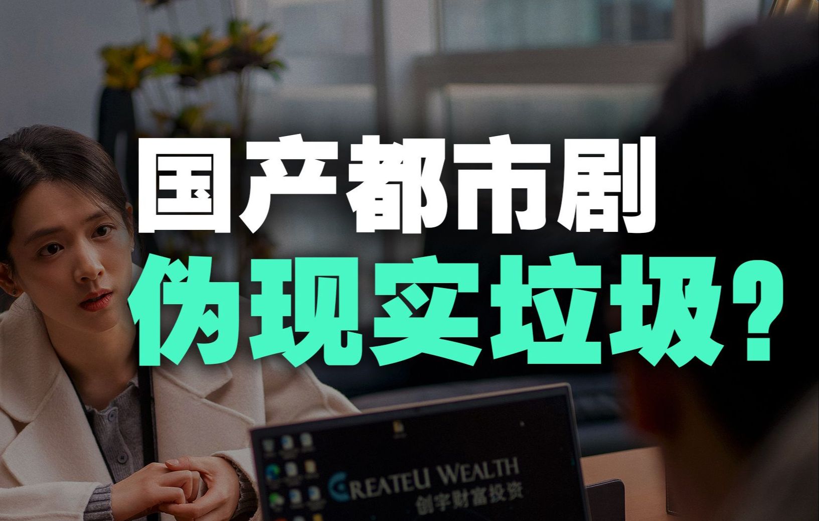 恶臭的国产都市剧，为什么能不停拉坨大的？【丰言疯话】