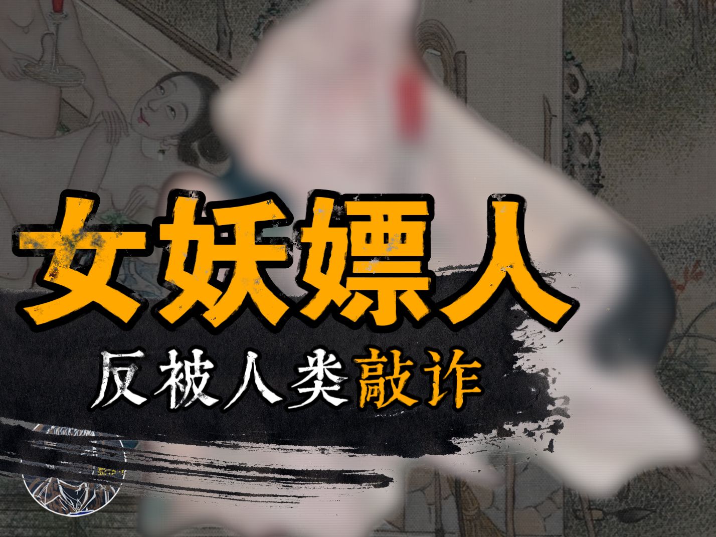 聊斋 | 毛狐：当狐狸精遇到“鸭”（上）
