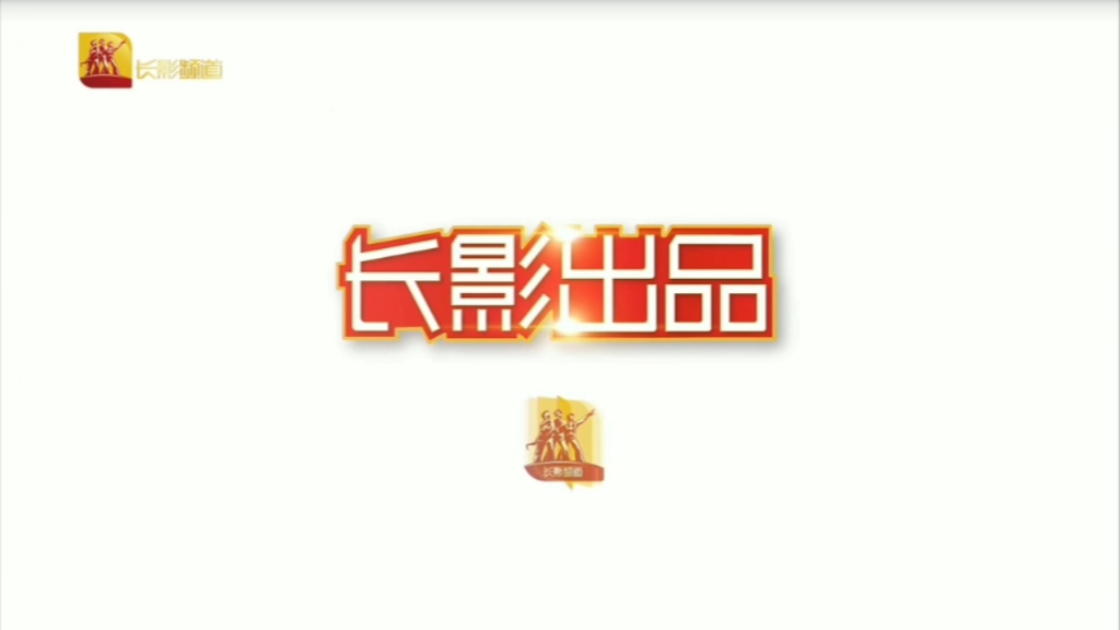 电影《毛泽东与斯诺》（2000）长影频道