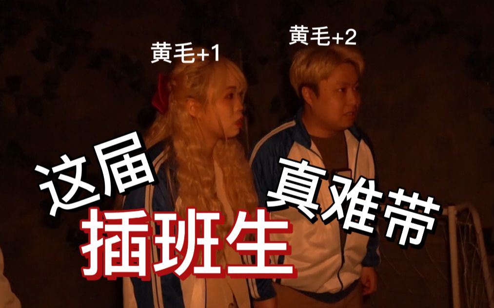 前方高能|校园霸凌主题恐怖密室《插班生》|密室版黑暗荣耀是吧？【有种君】