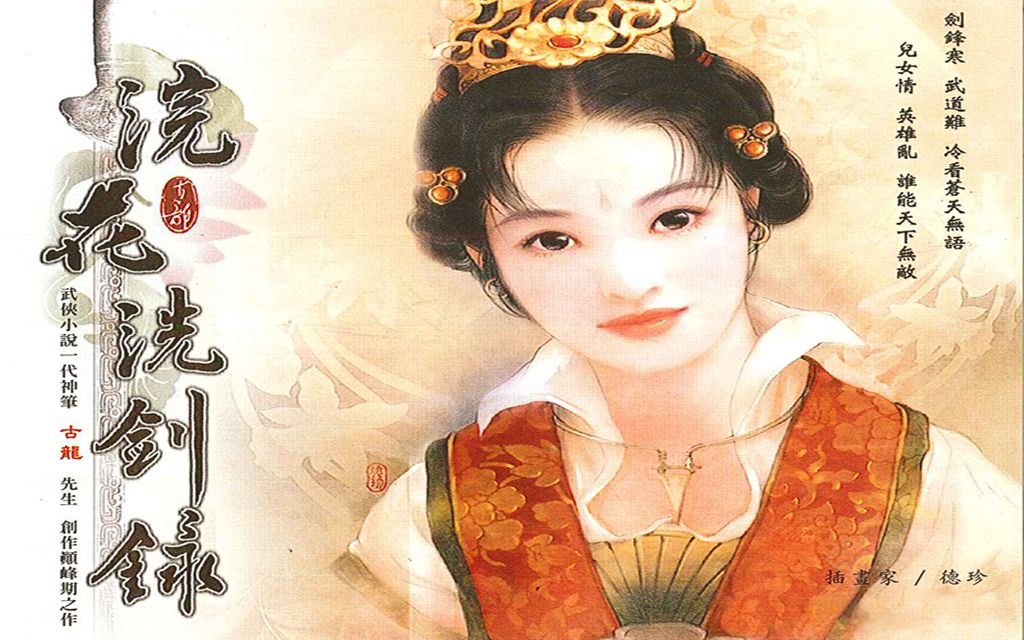 《浣花洗剑录》游戏流程（完）