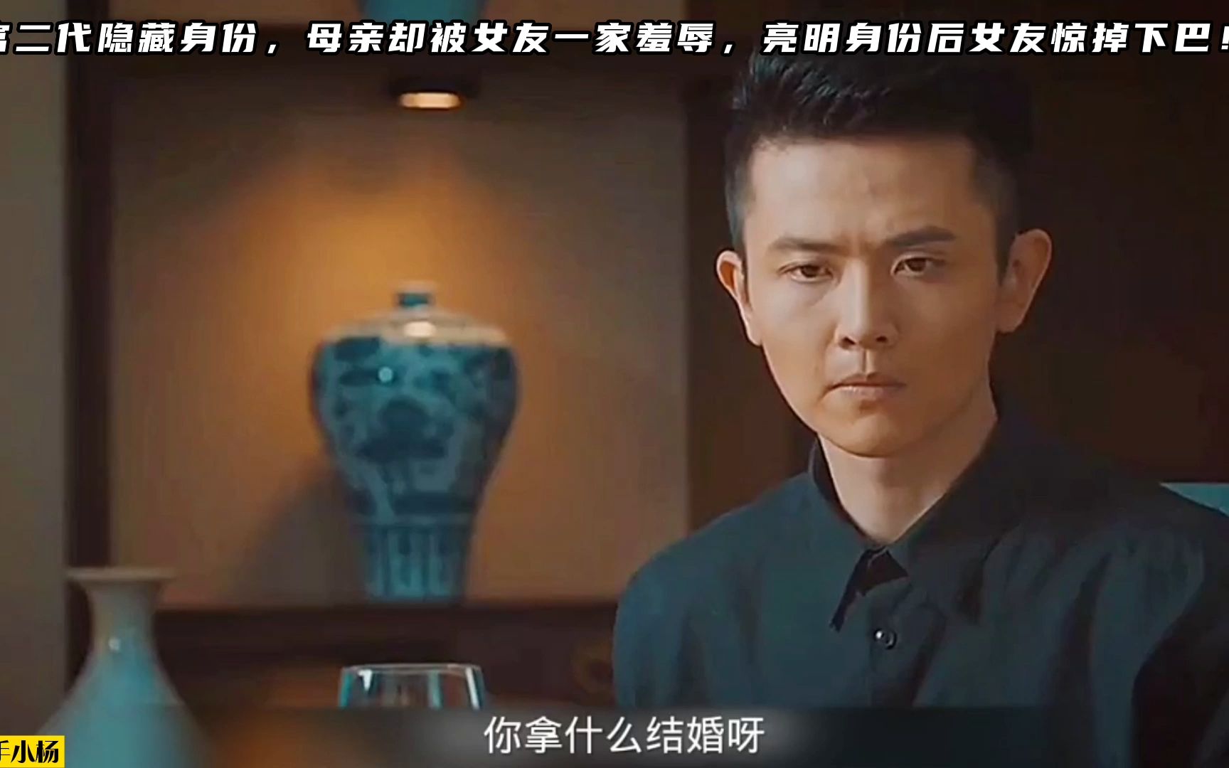 富二代隐藏身份，母亲却被女友一家羞辱，亮明身份后女友惊掉下巴！