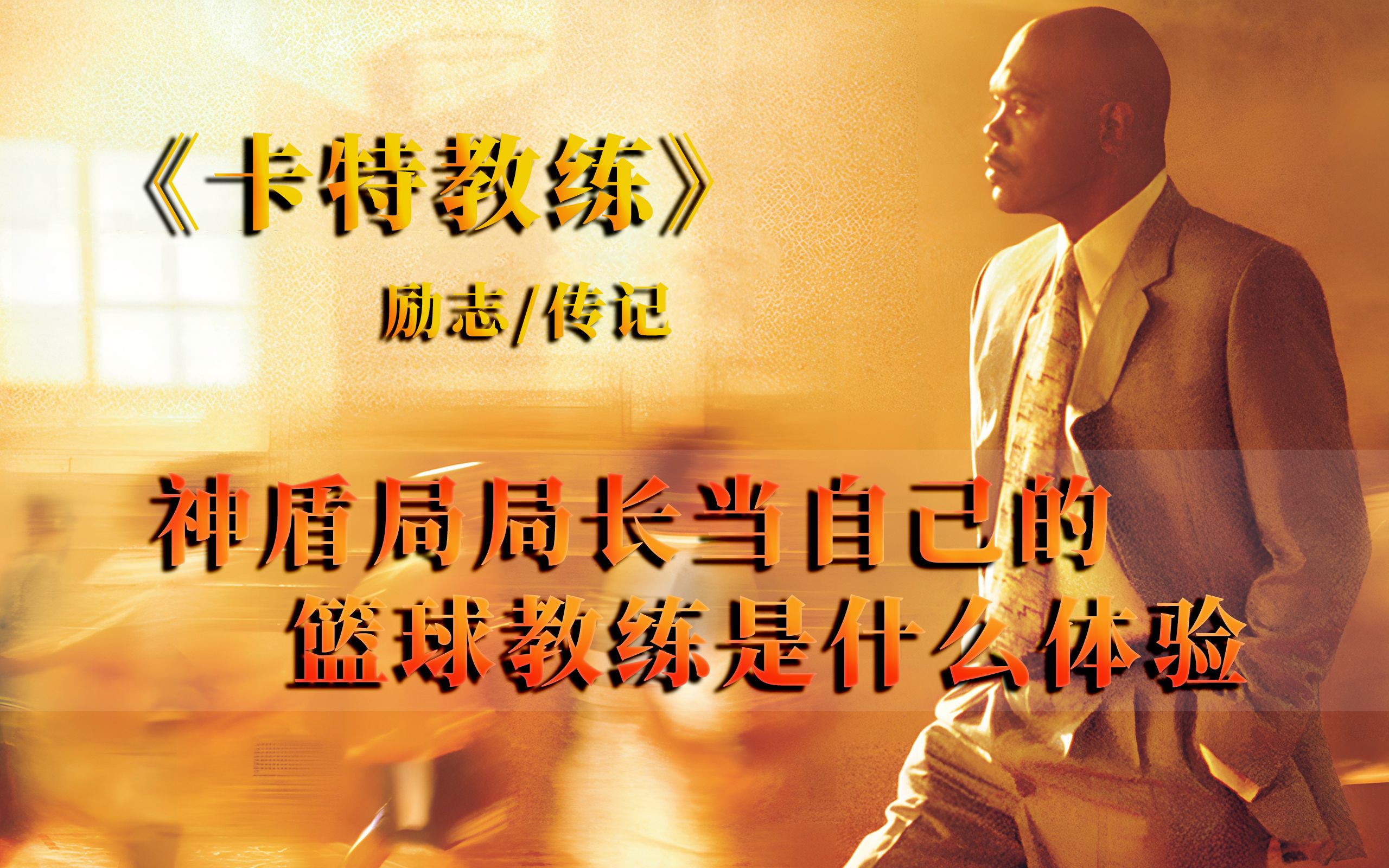 神盾局局长来当篮球教练是种什么样的体验？