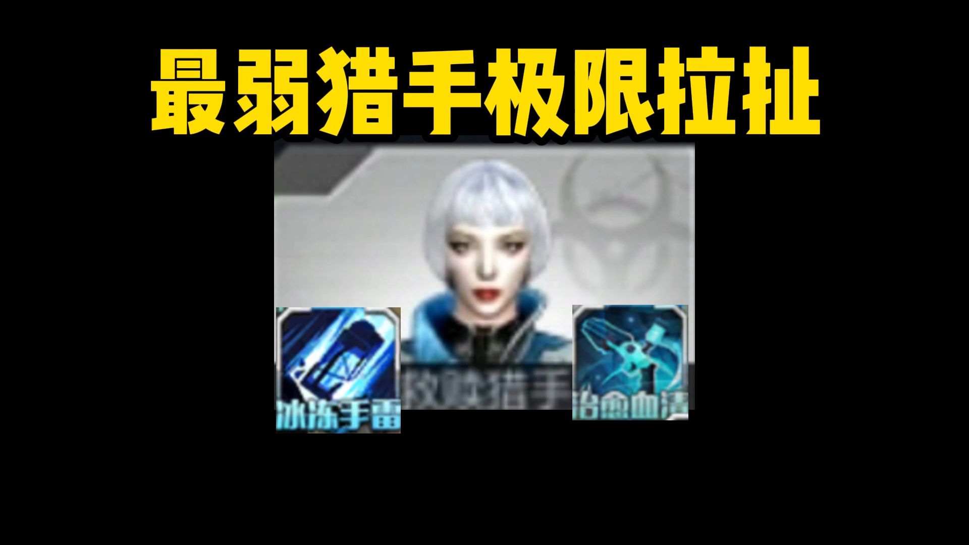 救赎猎手极限拉扯