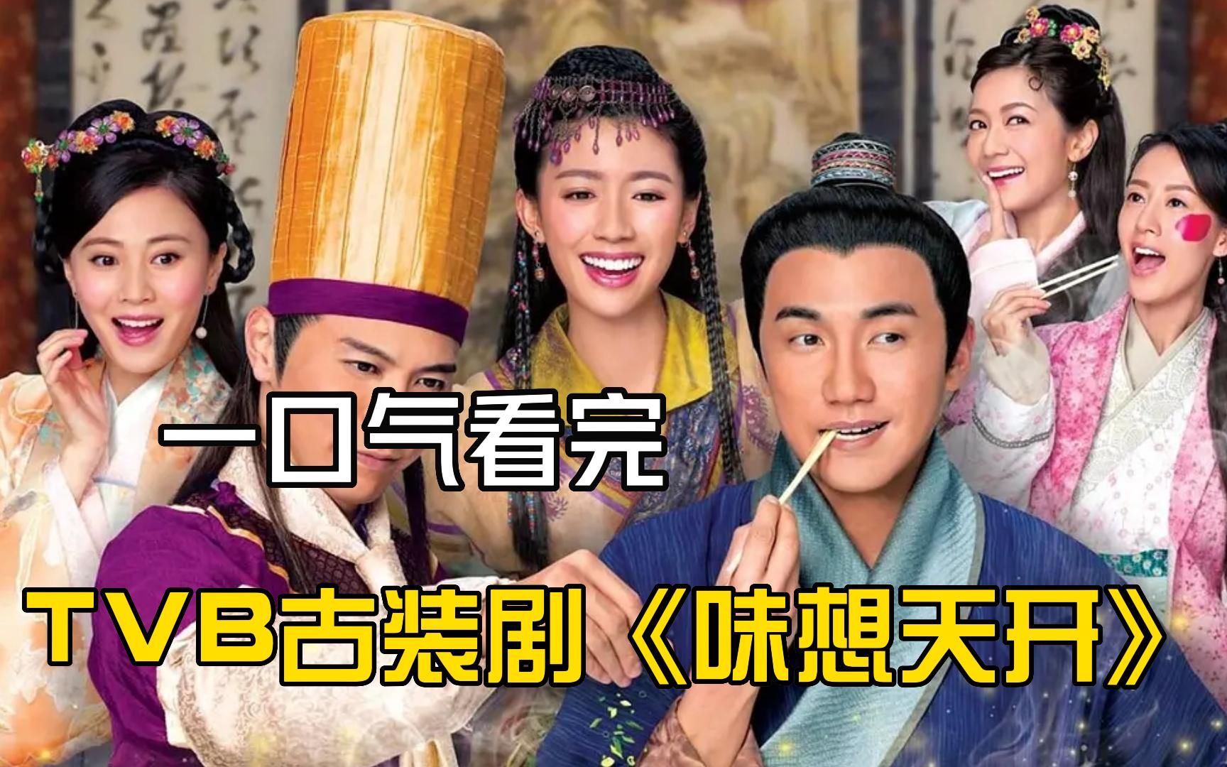 TVB古装剧《味想天开》一口气看完，天生拥有金舌头的地狱食评家和备受追捧的明星厨圣二人亦敌亦友