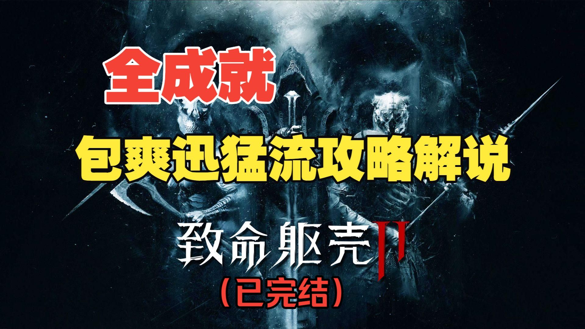 【已完结】《致命躯壳2》包爽迅猛流全成就攻略解说！！
