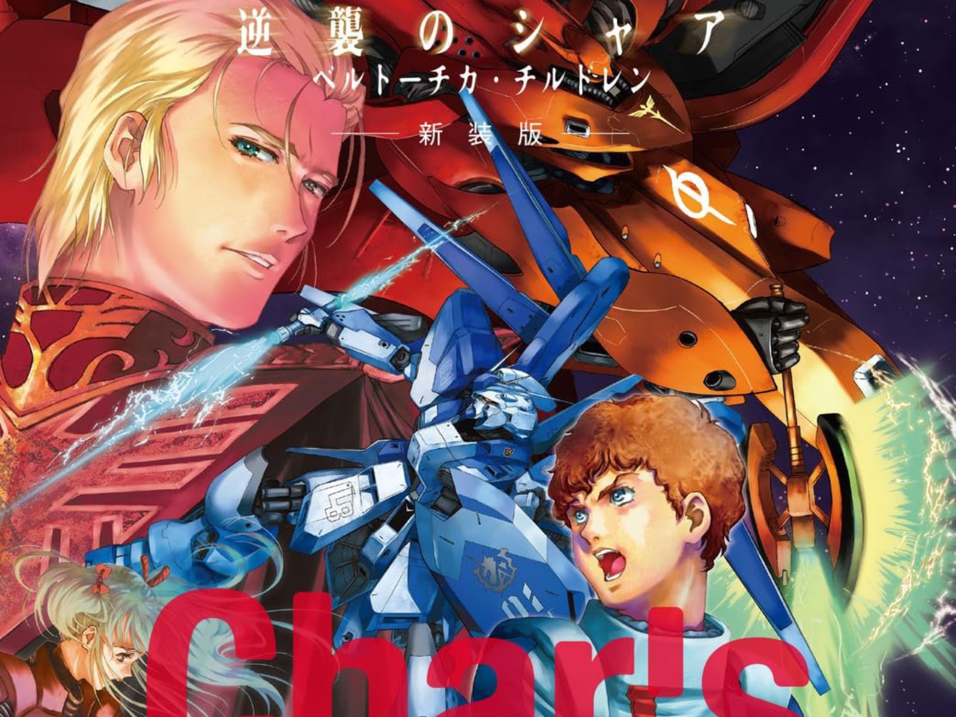 [美树本晴彦新绘封面]1月30日出版 富野由悠季 小说 逆袭的夏亚 新装版