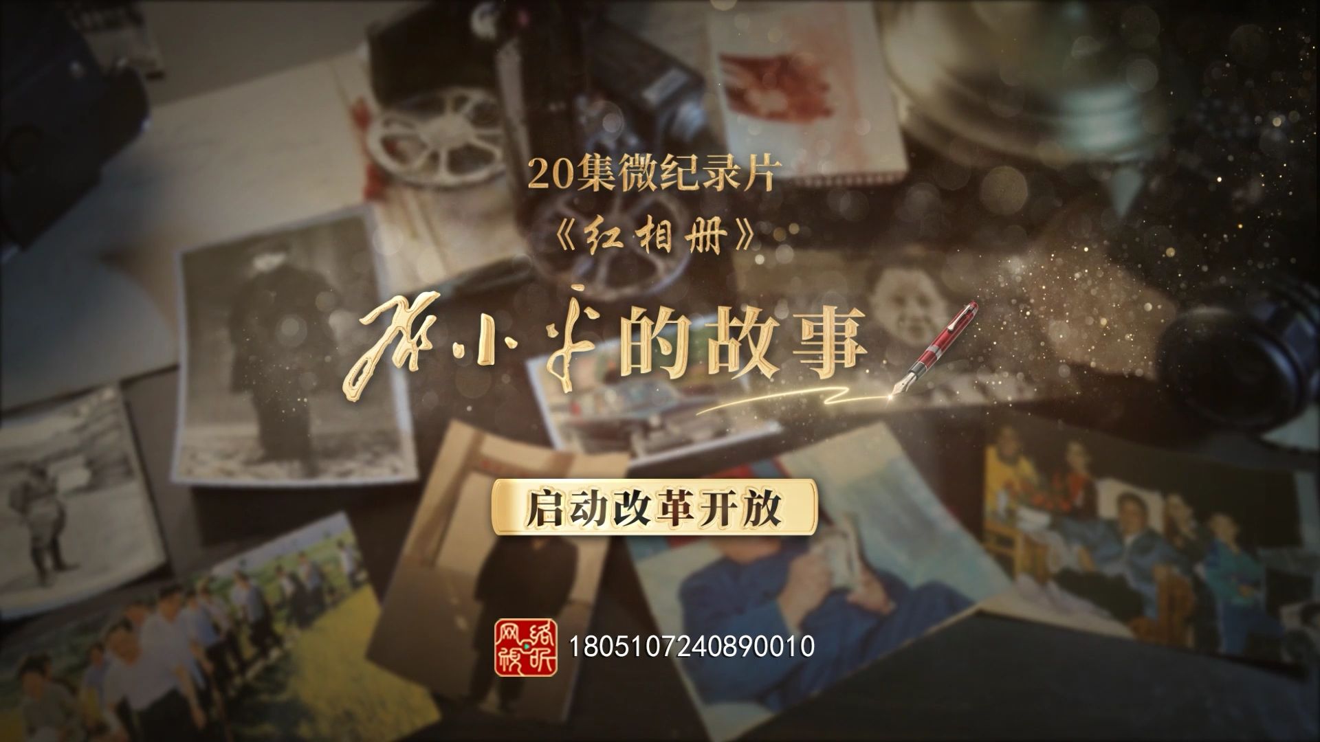 《红相册·邓小平的故事》第十二集 | 启动改革开放
