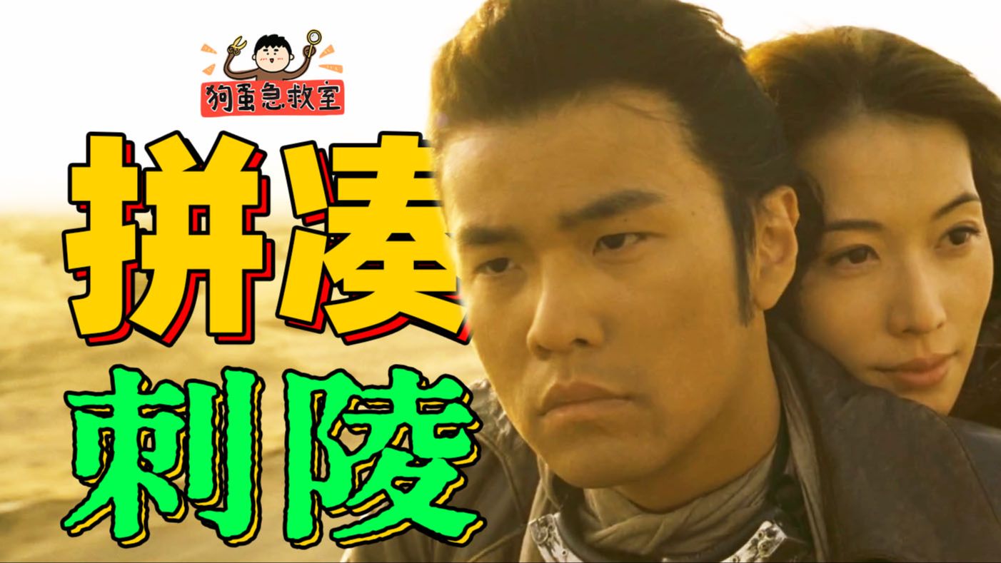 东拼西凑，离奇演技！3.9分的《刺陵》真就这么难看？【狗蛋急救室】