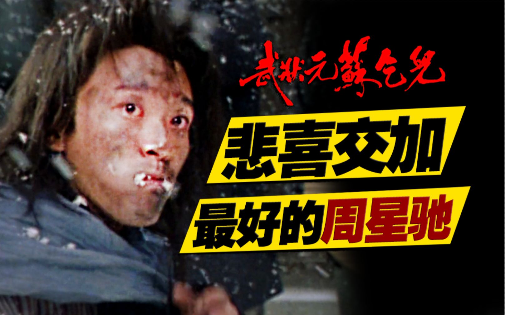 纨绔子弟被贬为乞丐险些冻死？周星驰生涯最悲情之作！万字重温《武状元苏乞儿》