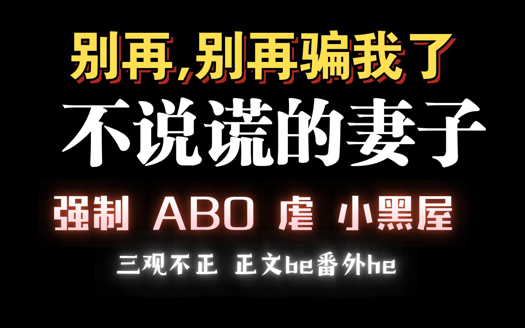 【耽推强制】自以为是Alpha渣攻x表里不如一钓系美人绶。《不说谎的妻子》止宁