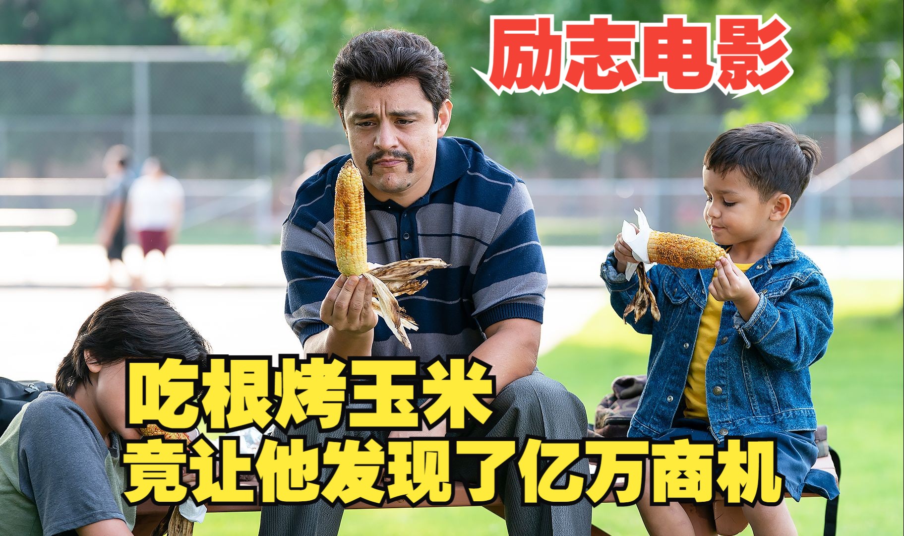 男人只是吃了个烤玉米，竟意外发现亿万商机。故事真的是太励志了！