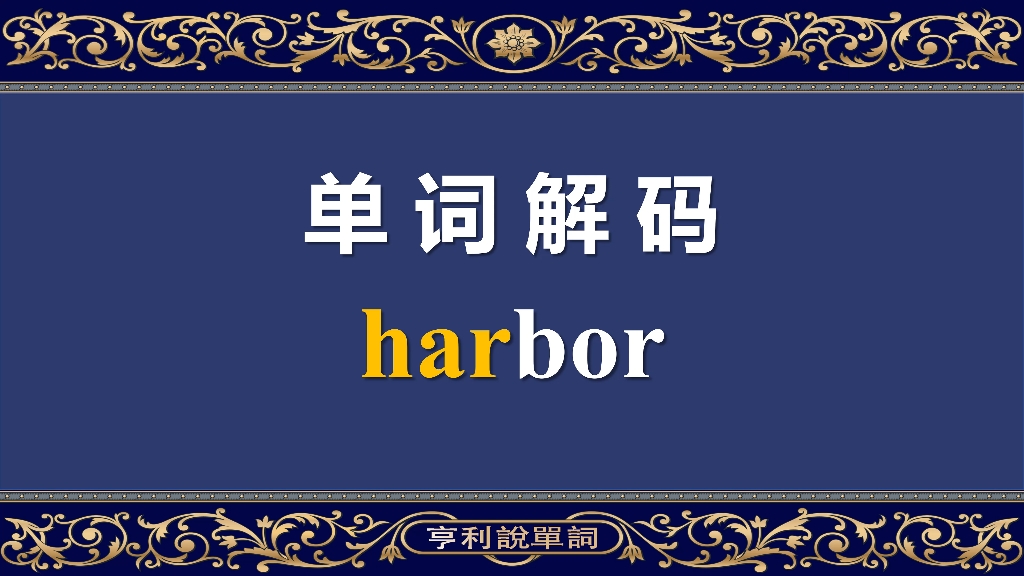 单词解码10000：透过词源学单词，珍珠港为什么叫Pearl Harbor？