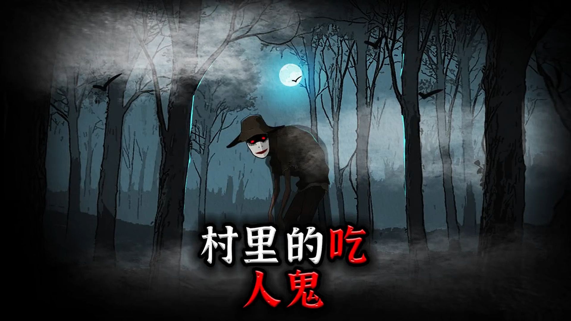 村里的吃人鬼  1-76全集无删减完整版 免费看