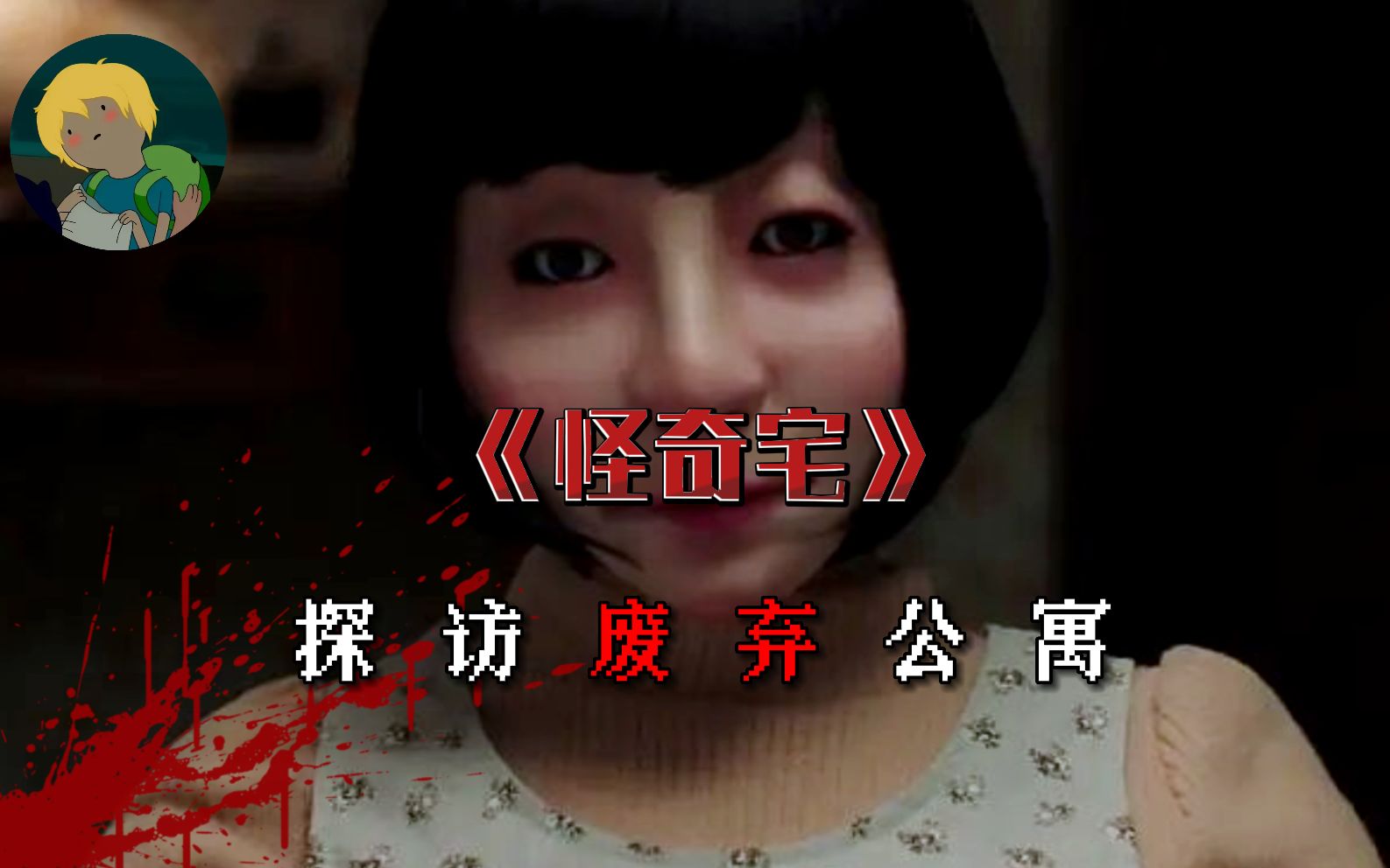 孩怕！五个超级瘆人的恐怖故事！高分恐怖电影《怪奇宅》：恐怖漫画作家为了寻求灵感探访废弃公寓发生的....