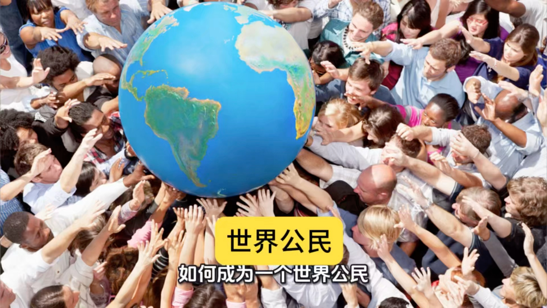 我们如何成为一个世界公民？