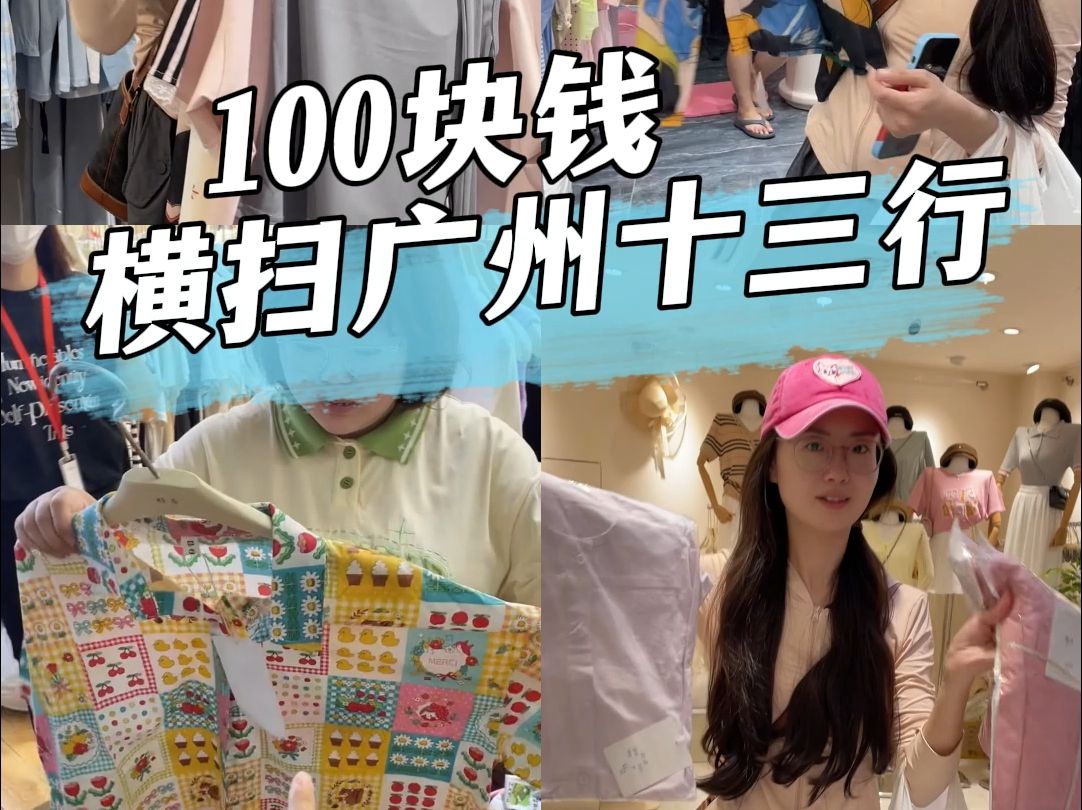 1380公里直飞广州！100块勇闯十三行，看看能买几件？