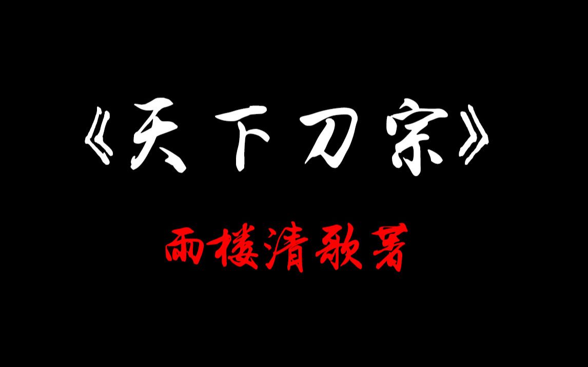 豆瓣9.4分，这可能是近几年最好的几本武侠小说之一《天下刀宗》，强烈推荐！