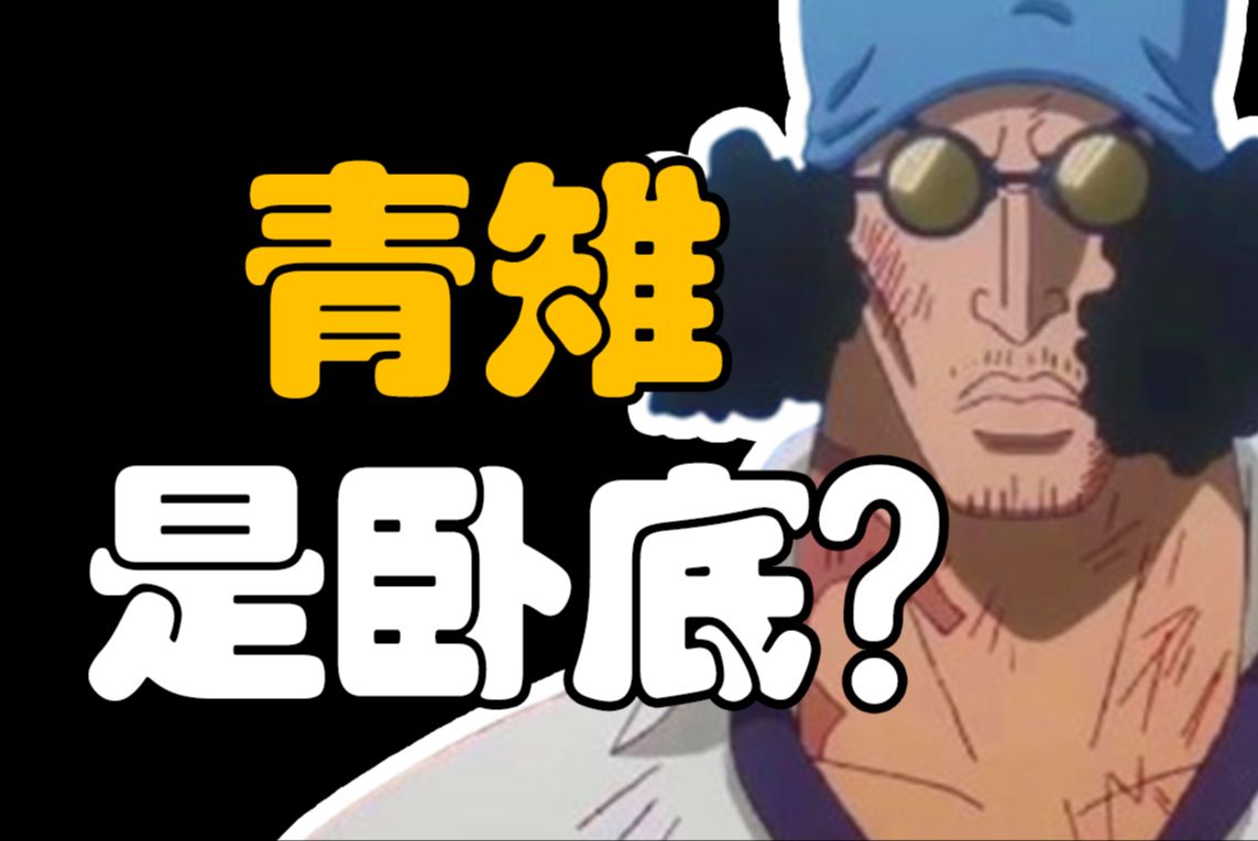 【阿旺】卡普被抓，青雉是卧底吗？海贼王动画1122集解读！