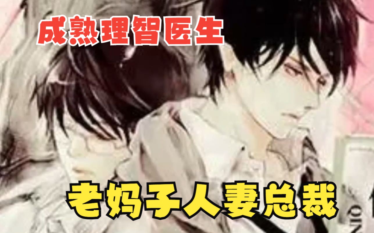 “成熟理智医生&amp;老妈子人妻总裁”青青子衿，悠悠我心，一日不见，如三月兮 ！