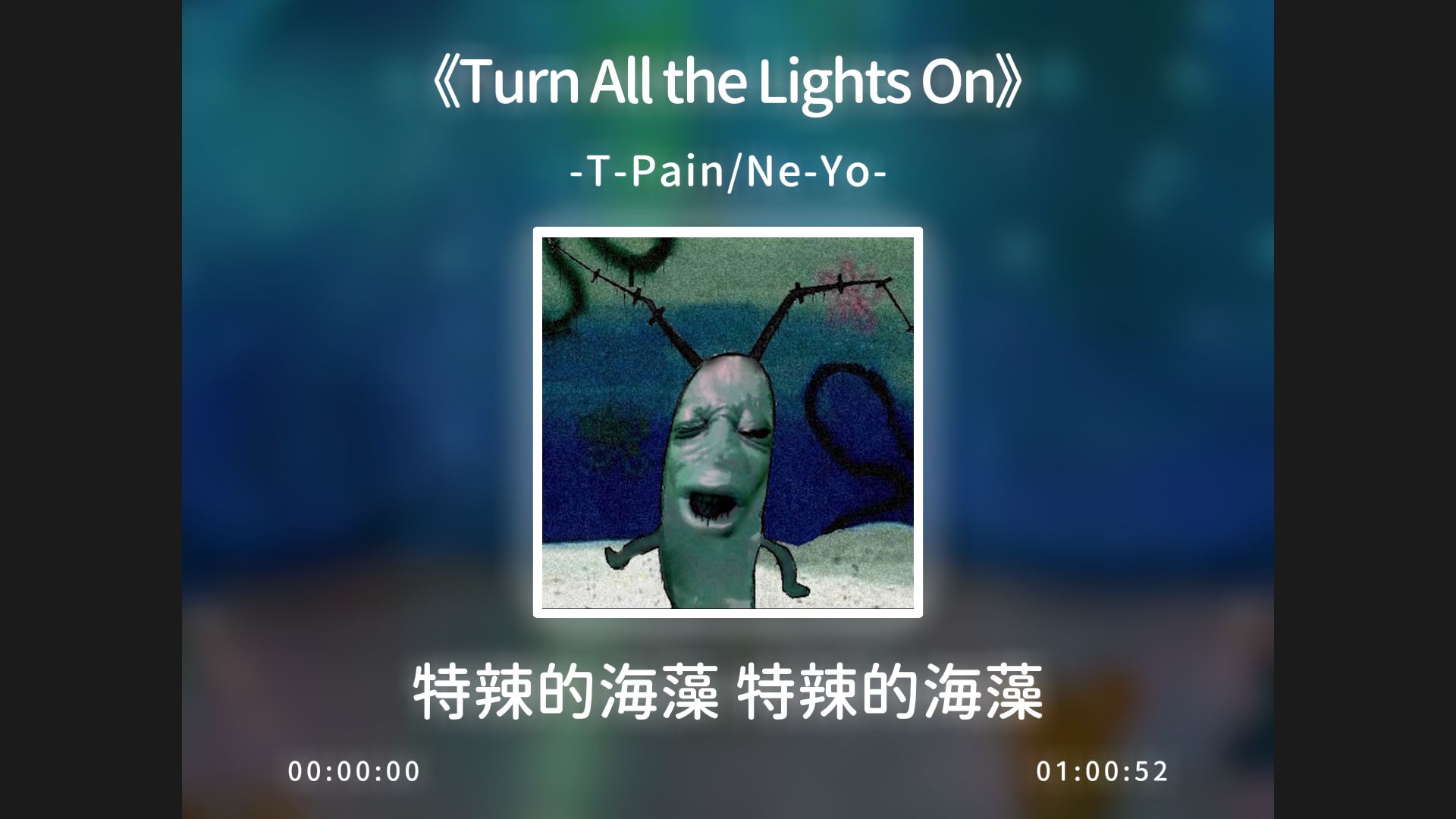 1小时循环《Turn All the Lights On》特辣的海藻の小曲！