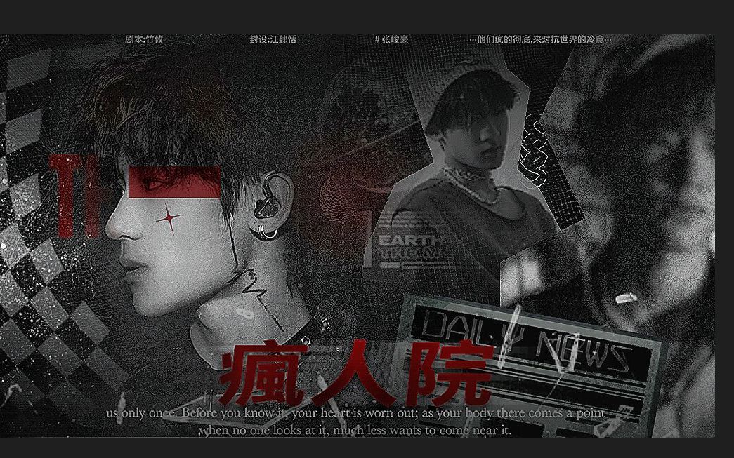 【TF家族】《疯人院》死亡向|| 疯人院里没有疯子