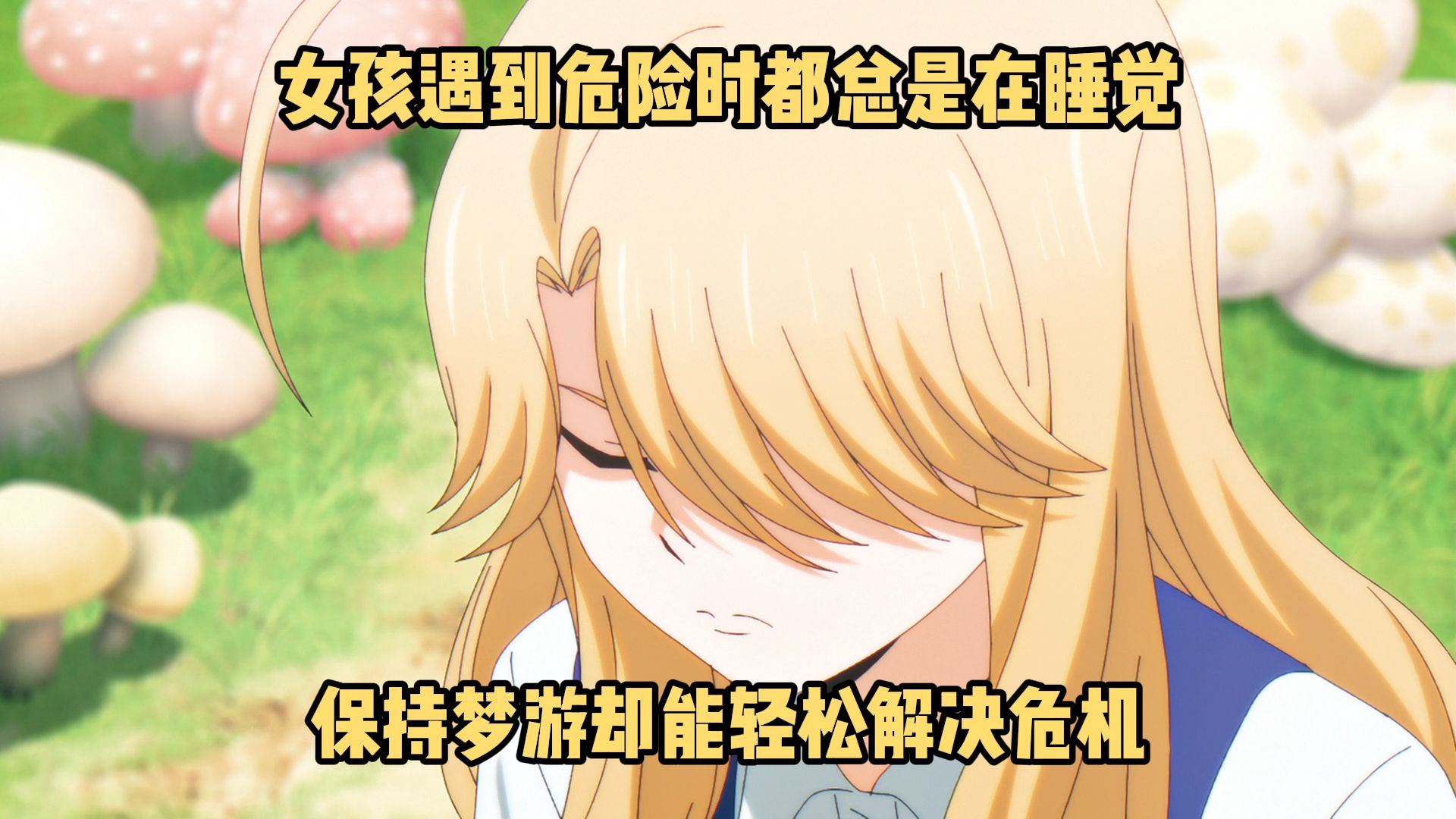 四月新番：《黑猫与魔女》8集，女孩梦游却总是能渡过难关