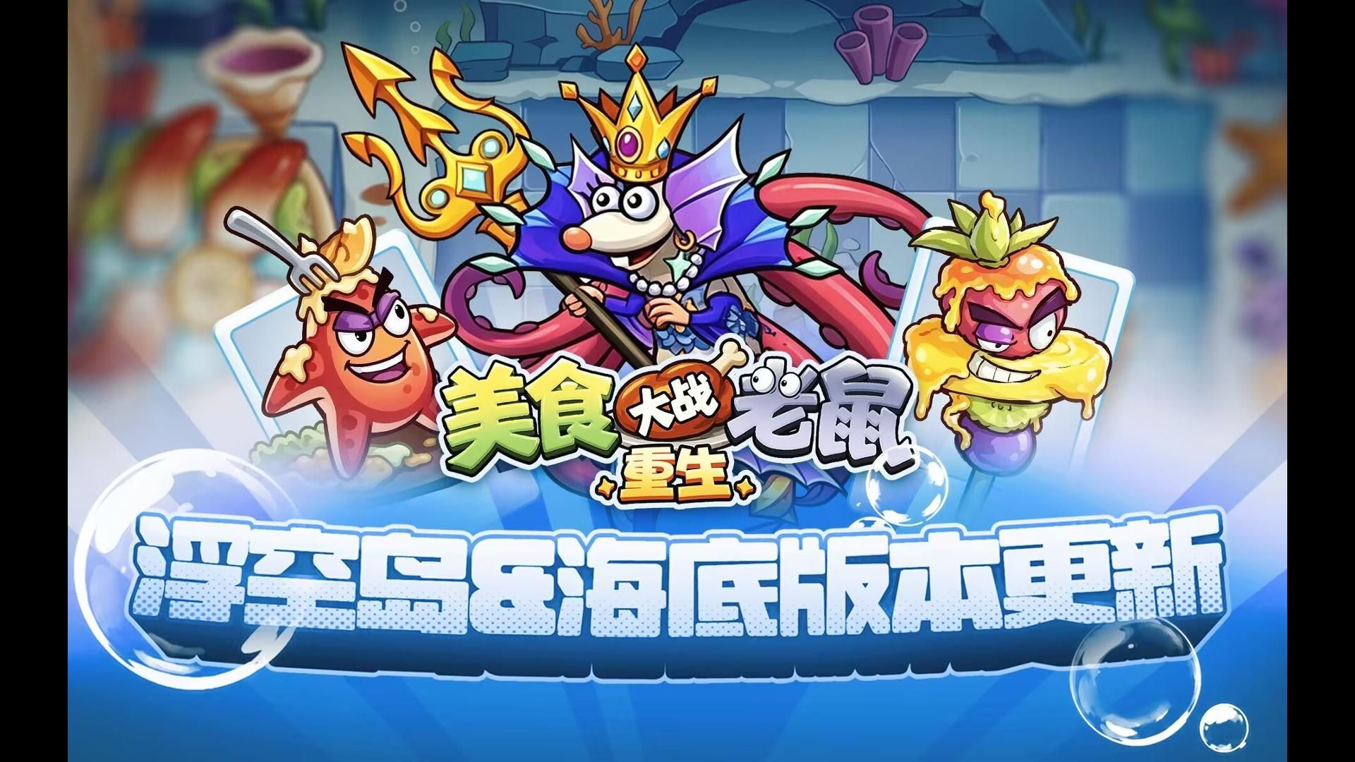 【美食大战老鼠：重生】浮空岛冒险！v2.3浮空&amp;海底版本来袭！