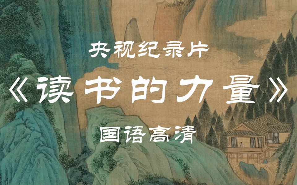 【央视纪录片】《读书的力量》（全5集）精品课