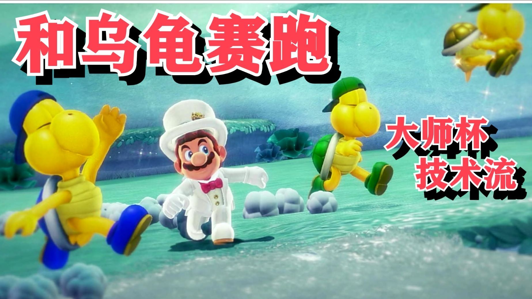 《超级马里奥奥德赛》喏库赛跑攻略合集（全13p）