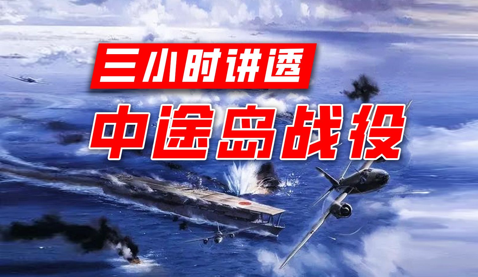 【中途岛战役 · 合集】中途岛战役超详解！鱼雷换炸弹？南云根本没在纠结这件事