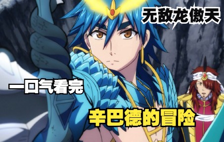 一口气看完【辛巴德的冒险】龙傲天的成长之路，结尾连接魔笛正传！