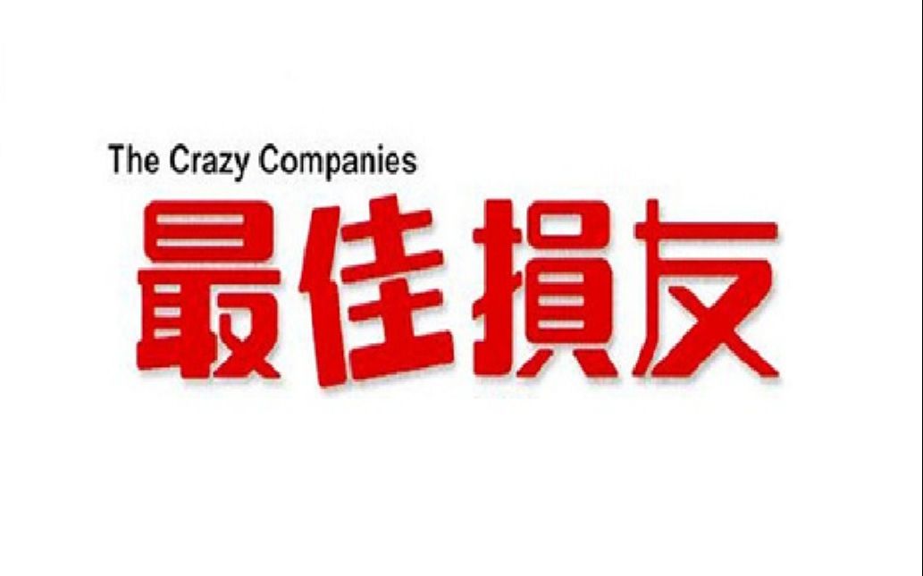 他们为了钱什么都做 最后却良心发现做回好人 经典喜剧 高清粤语【最佳损友】