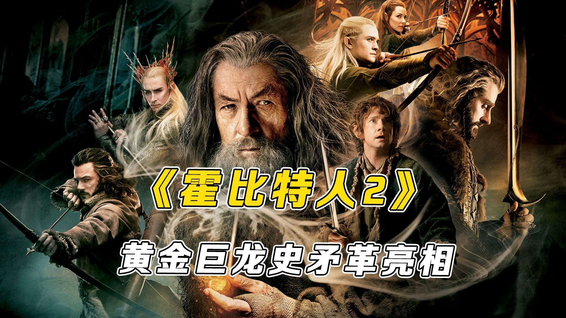 《霍比特人2：史矛革之战》万字精讲：矮人闯进巨龙巢穴，夺回被霸占多年的王国