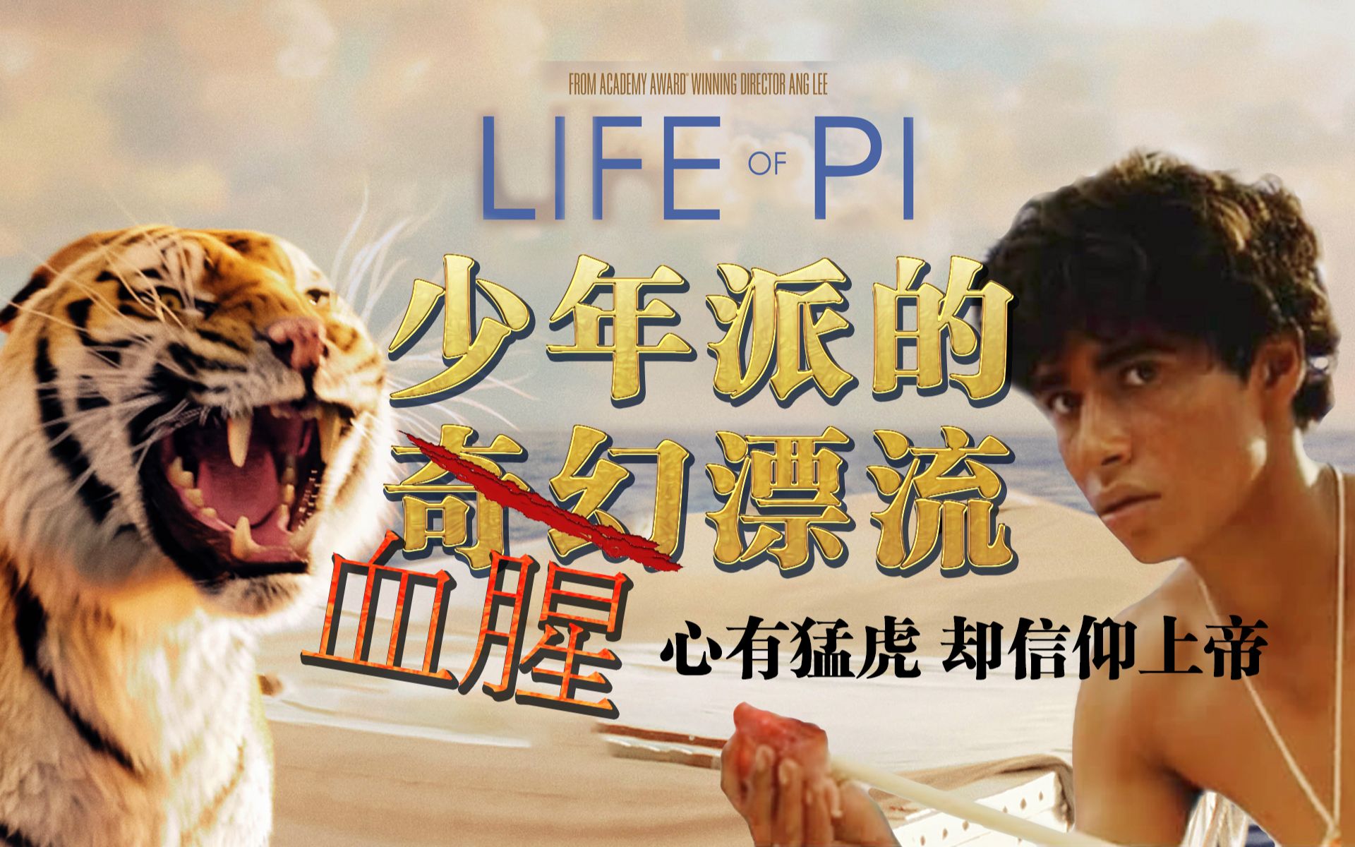 唯美下的血腥，并不是吃人那么简单，细读《少年派的奇幻漂流》