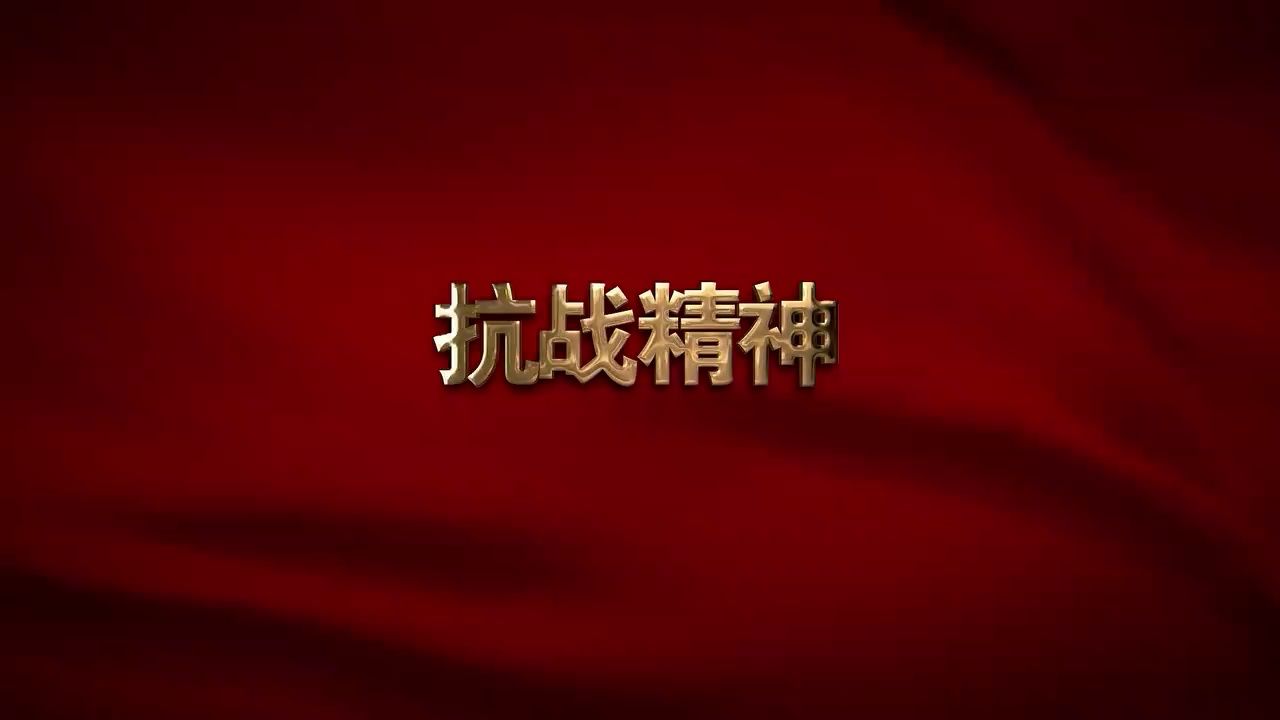 精神的追寻——中国共产党人精神谱系第7集：抗战精神_共产党员网