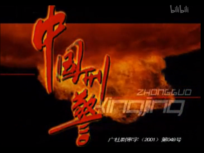 【警匪/悬疑】中国刑警