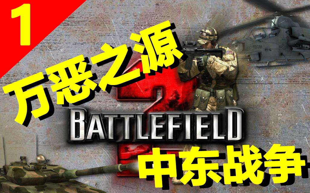 【战地故事会】战地2剧情到底讲了什么？美国为抢石油引发世界大战