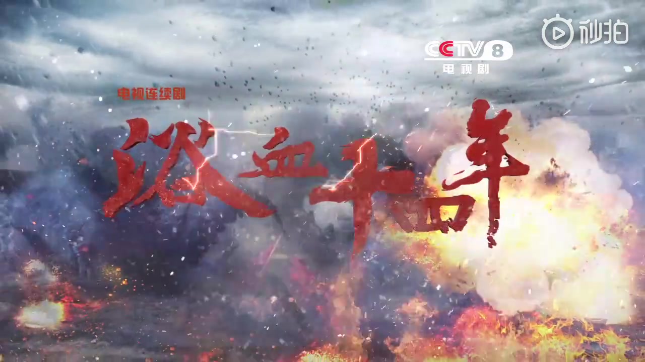 抗战剧【浴血十四年】10月24日登陆央八播出