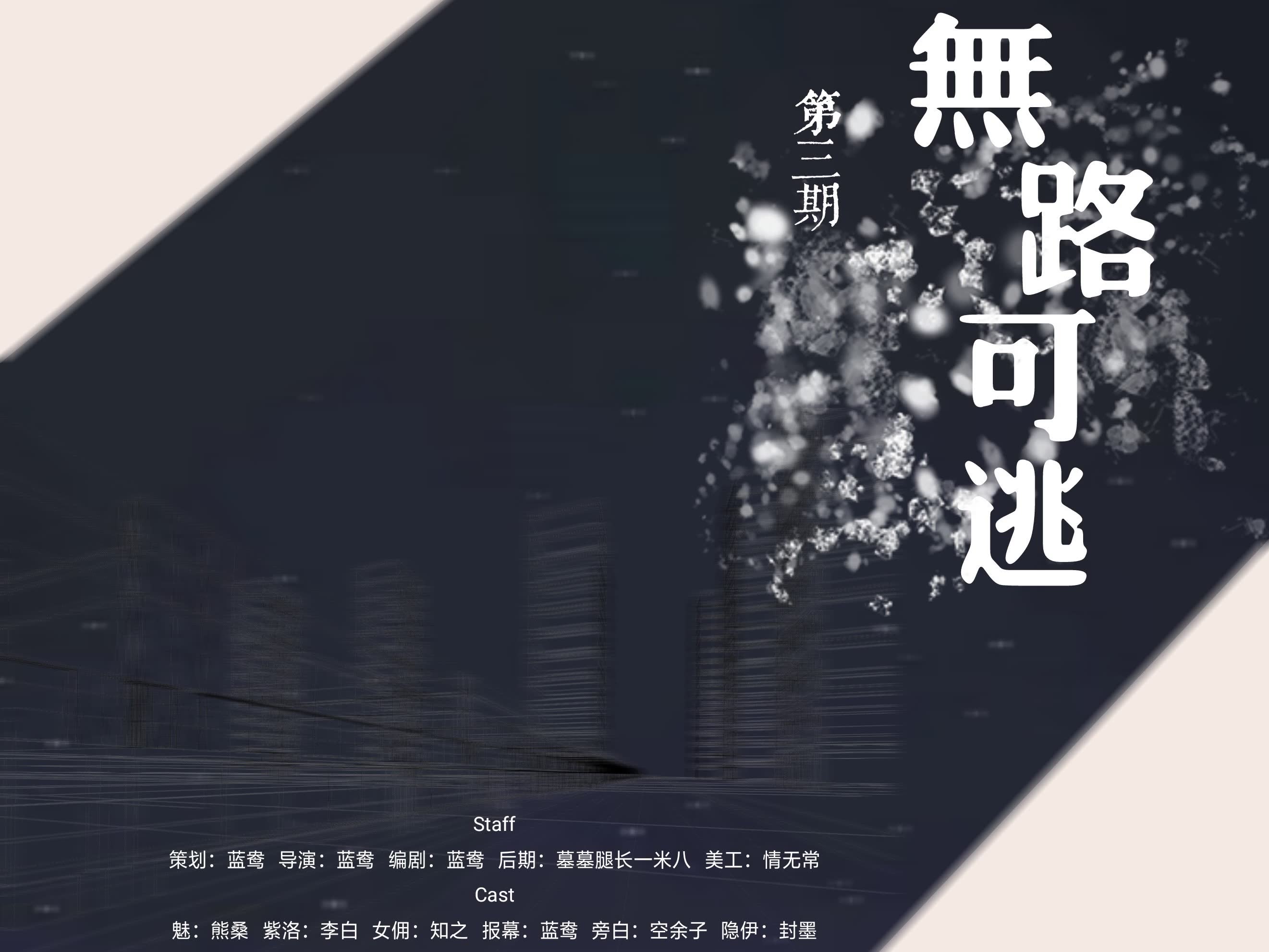 【XD字母广播剧】蓝飏原著《无路可逃》第三期