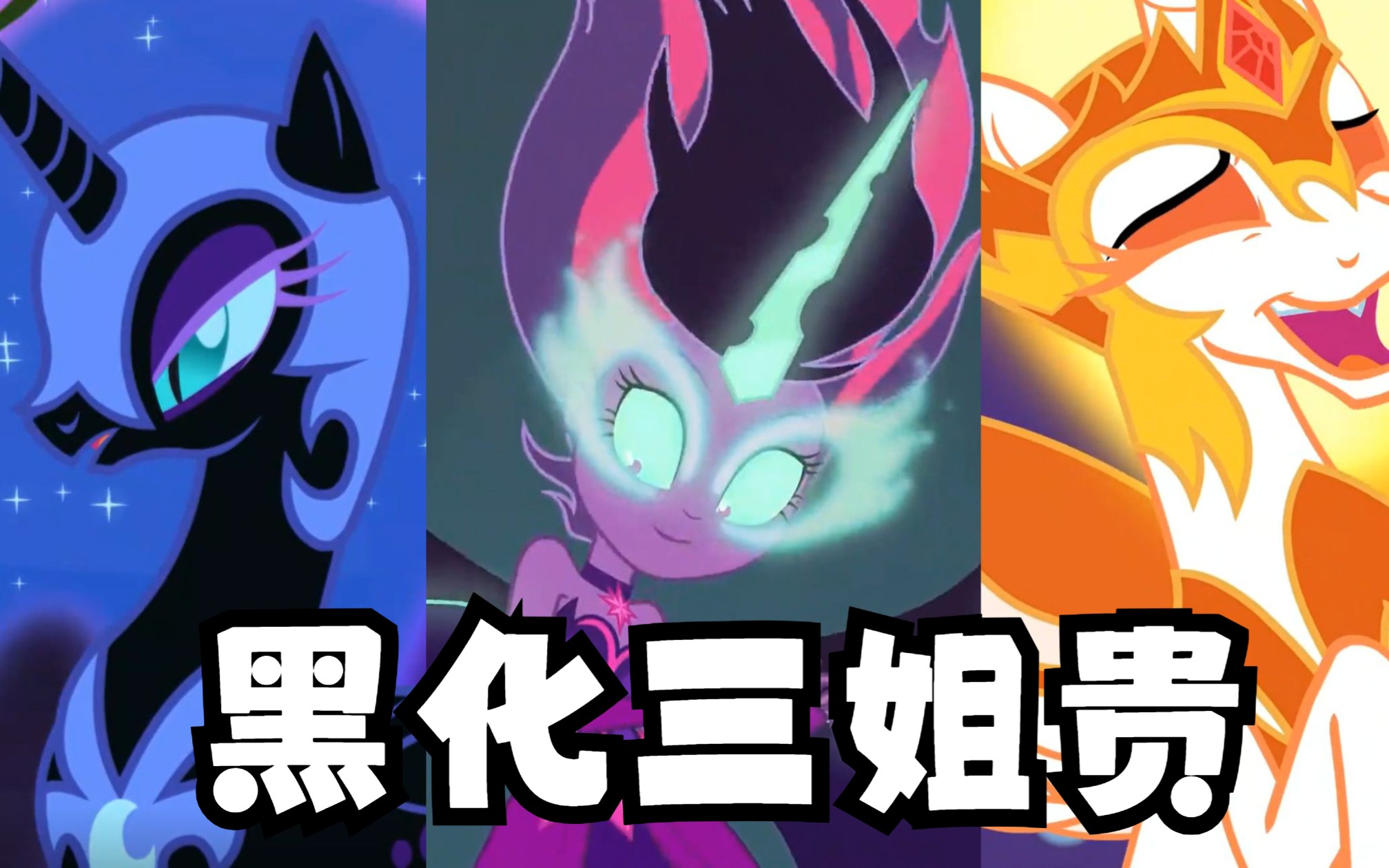 【小马宝莉】三位公主的黑化