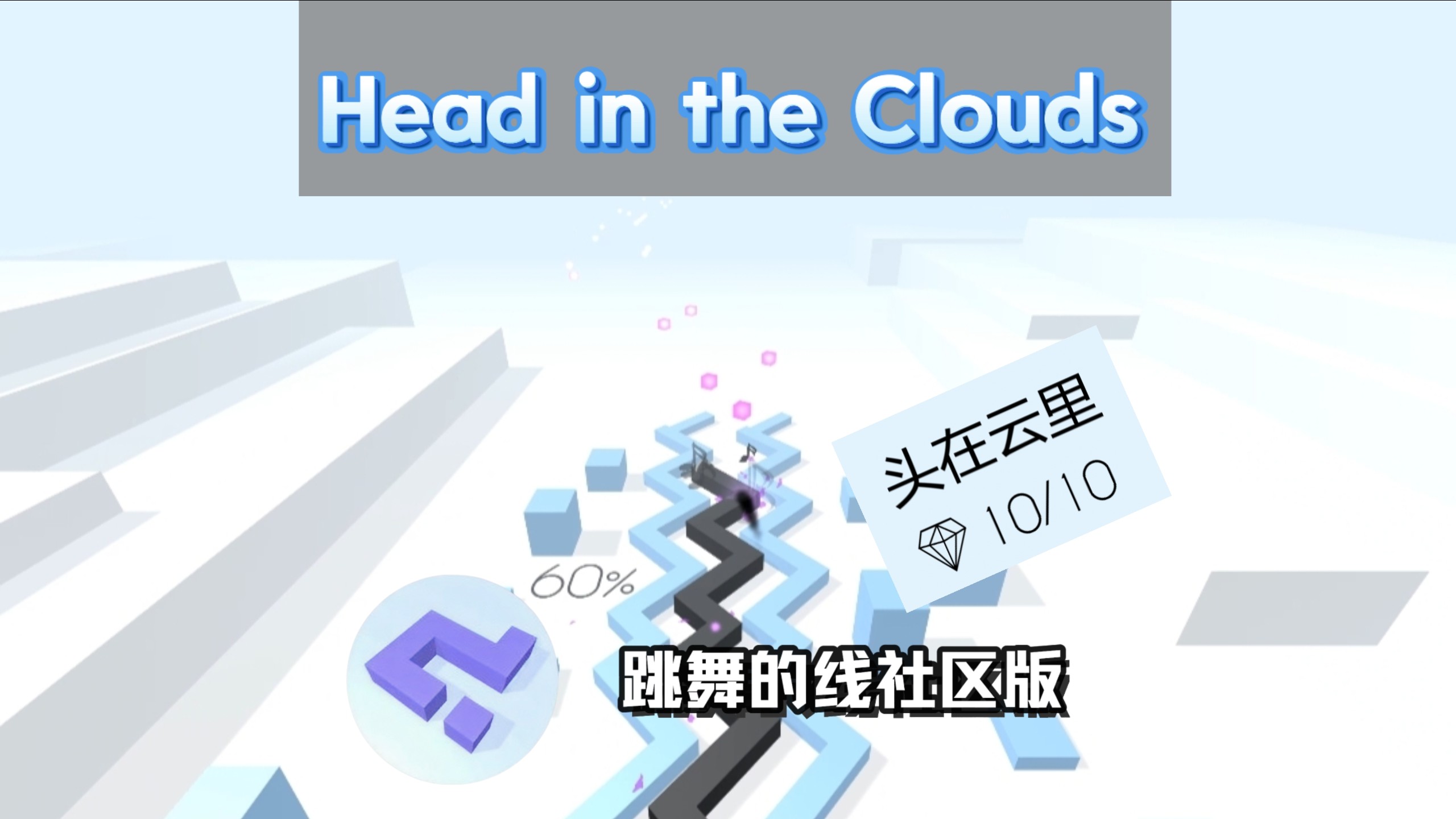 『跳舞的线/社区』新关卡：Head in the Clouds 完美解析