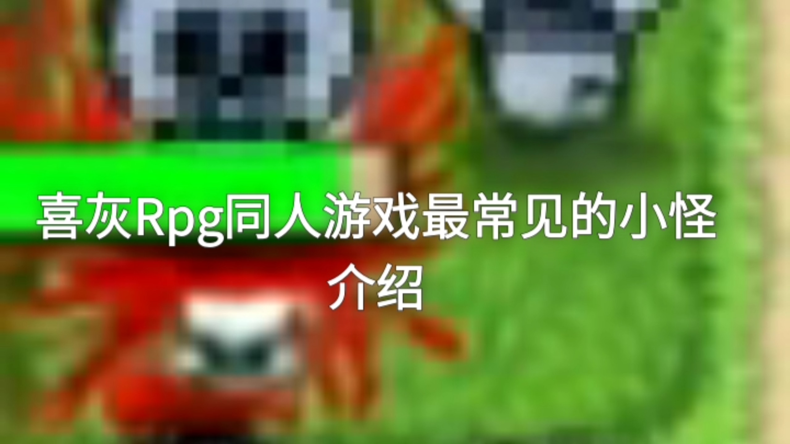 喜灰同人rpg游戏单位介绍小羊凶灵(僵尸羊，幽灵羊)