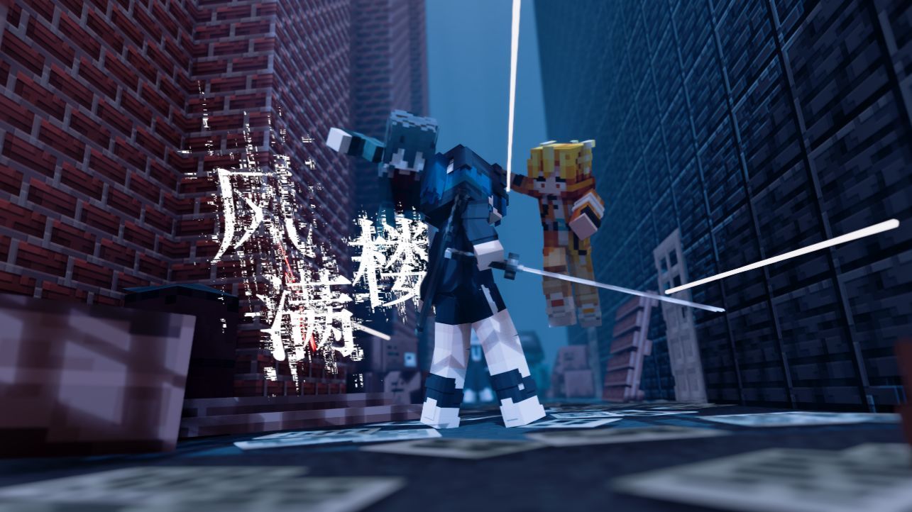 MC原创动画《风满楼》番外I 小巷