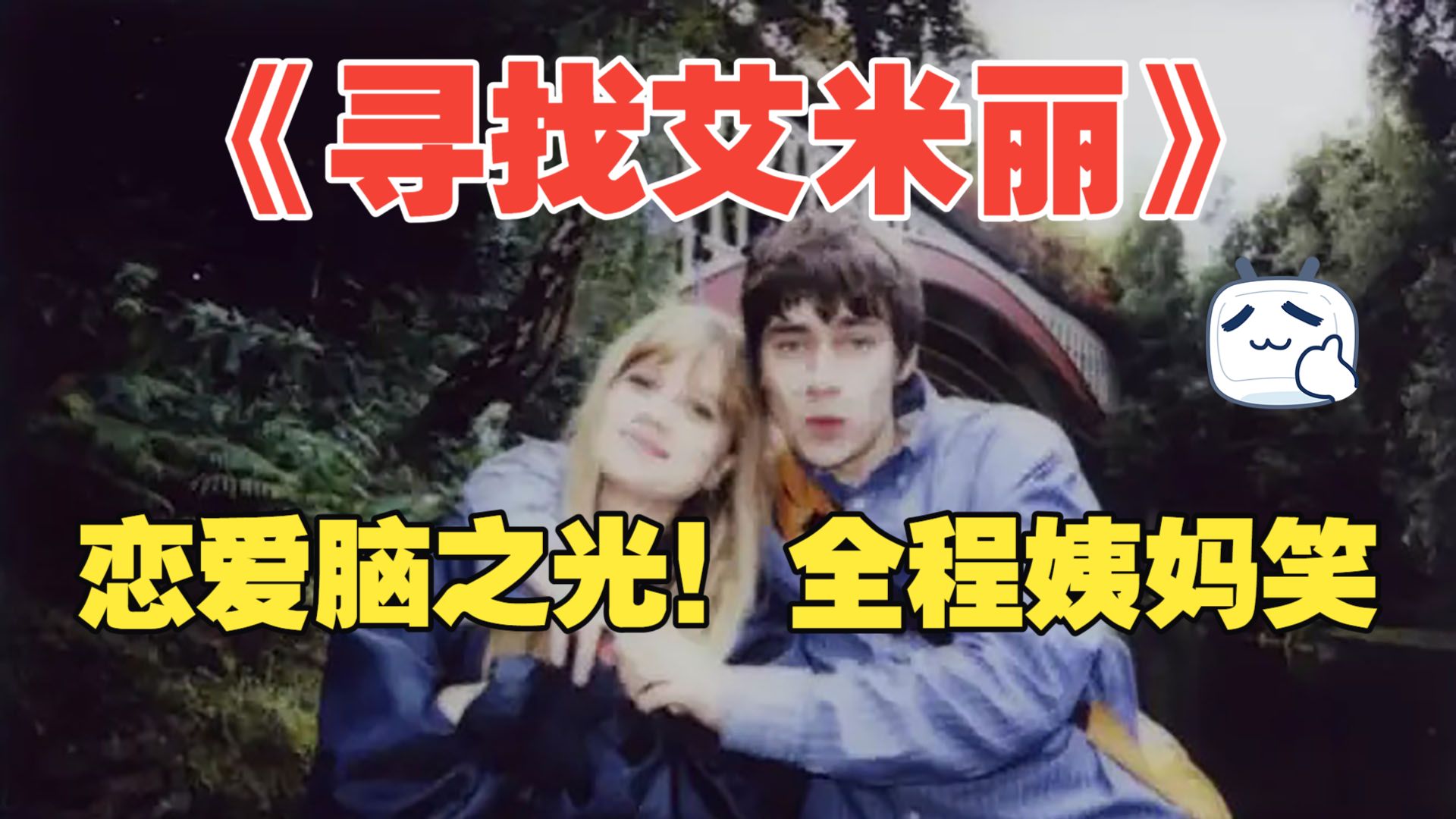 年度最开心！全网呼叫艾米丽！艾米丽你到底在哪？！——《寻找艾米丽》