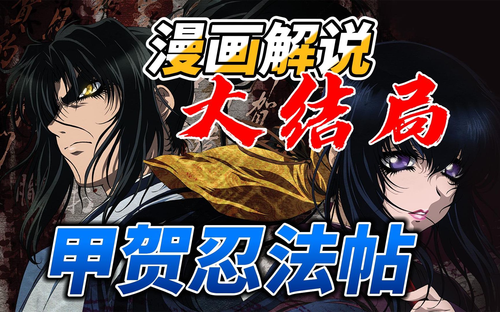暗黑系忍者题材经典漫画「甲贺忍法帖」解说 P5大结局