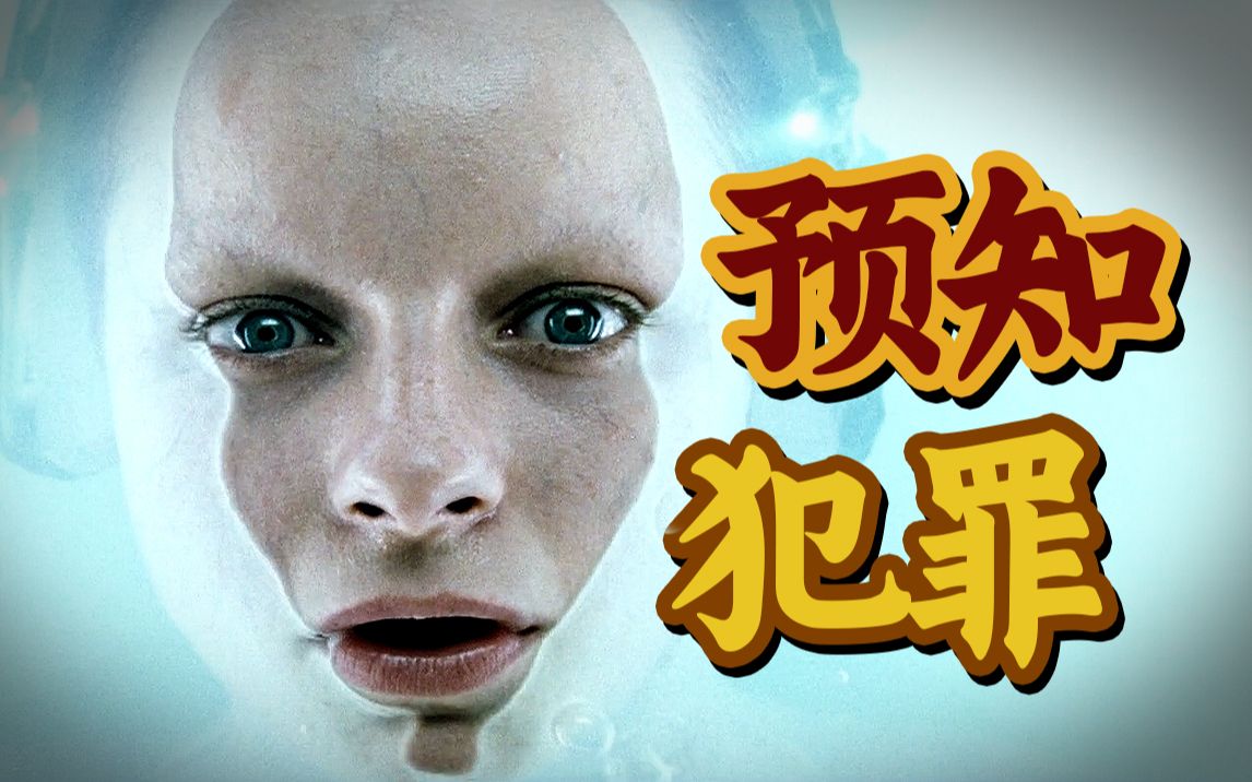 烧脑+悬疑+科幻！2054年的地球有可能实现0犯罪吗？！《少数派报告》